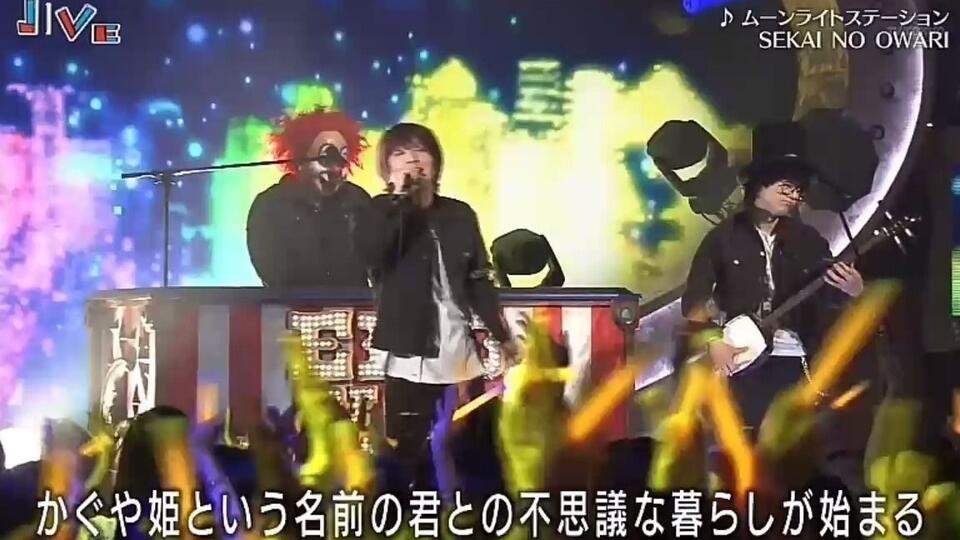 SEKAI NO OWARI ムーンライトステーション_哔哩哔哩_bilibili