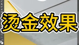 PS教程教你制作烫金效果