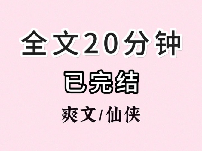 (全文已完结)高岭之花,生来就要被女主推倒的!咱俩 po 文都看了上千本了,还能拿不下这俩人?哔哩哔哩bilibili