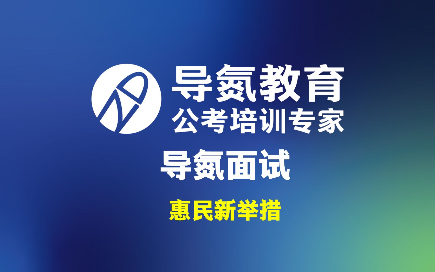 2022037期#导氮面试 面试很简单,答案在题干 每天五分钟,氮宝必上岸 学申论、过面试,找导氮 #导氮教育Ⅰ公考培训专家哔哩哔哩bilibili