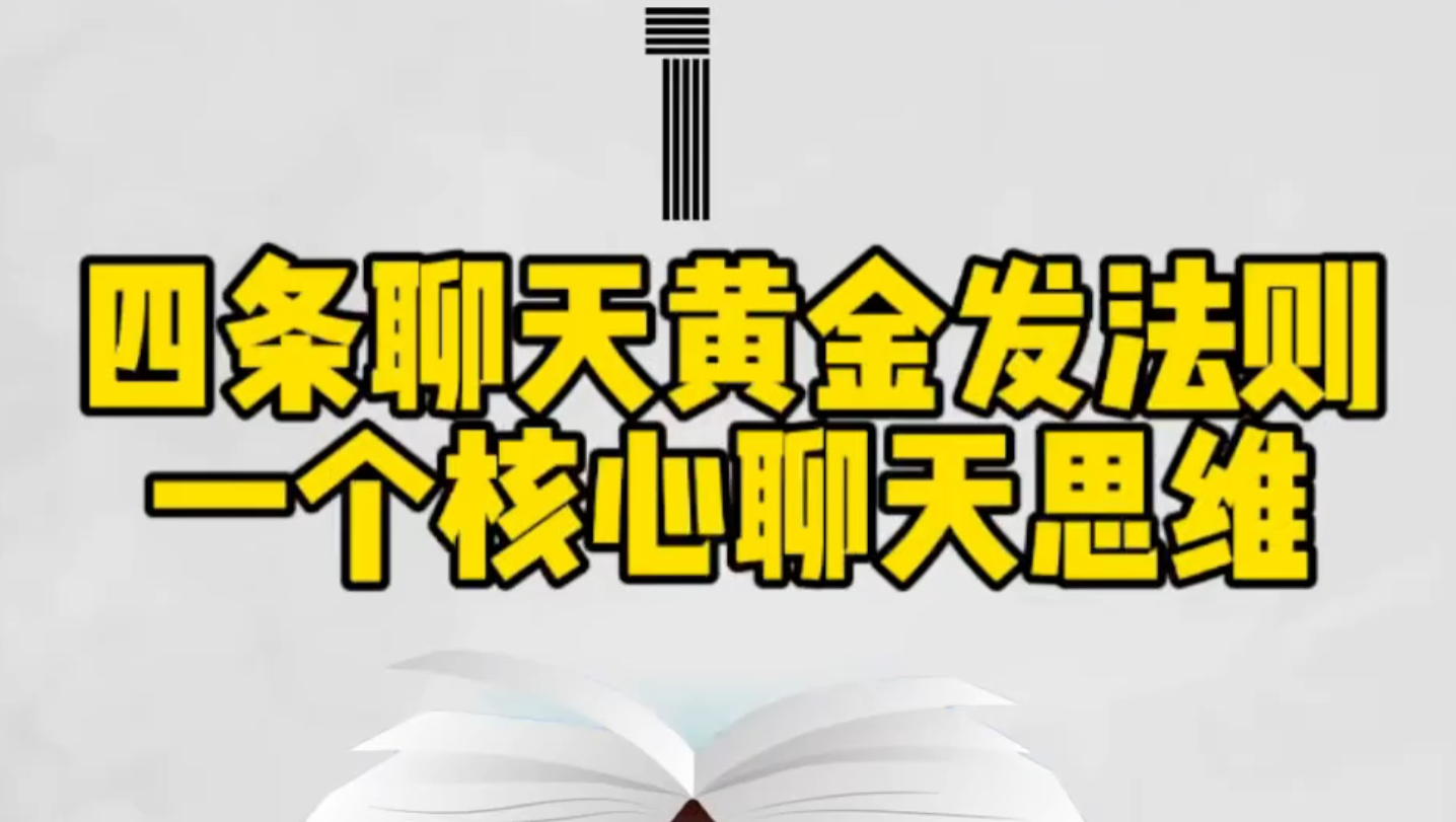 四条聊天黄金发法则、一个核心聊天思维! 保证让你和哔哩哔哩bilibili