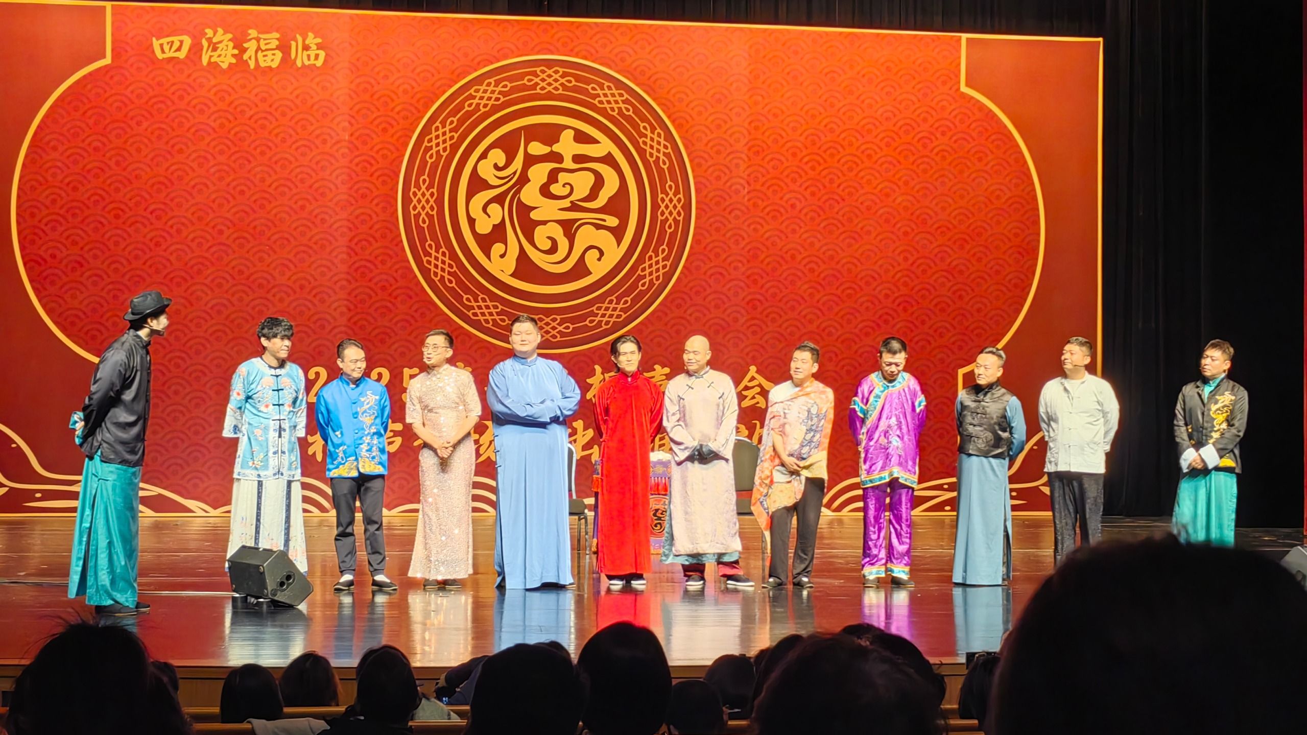 20251114 四海福临2025德云社相声大会专场演出