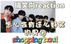 Download Video: 【时代少年团搞笑向reaction】老铁们 我从来没见过这么好笑的男团 笑劈叉了给我