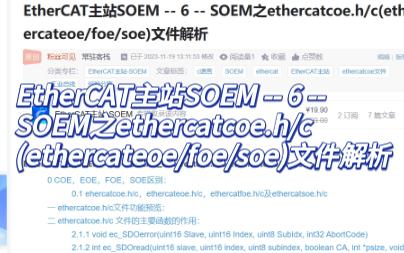 EtherCAT主站SOEM  6  SOEM之ethercatcoe.h/c(ethercateoe/foe/soe)文件解析哔哩哔哩bilibili