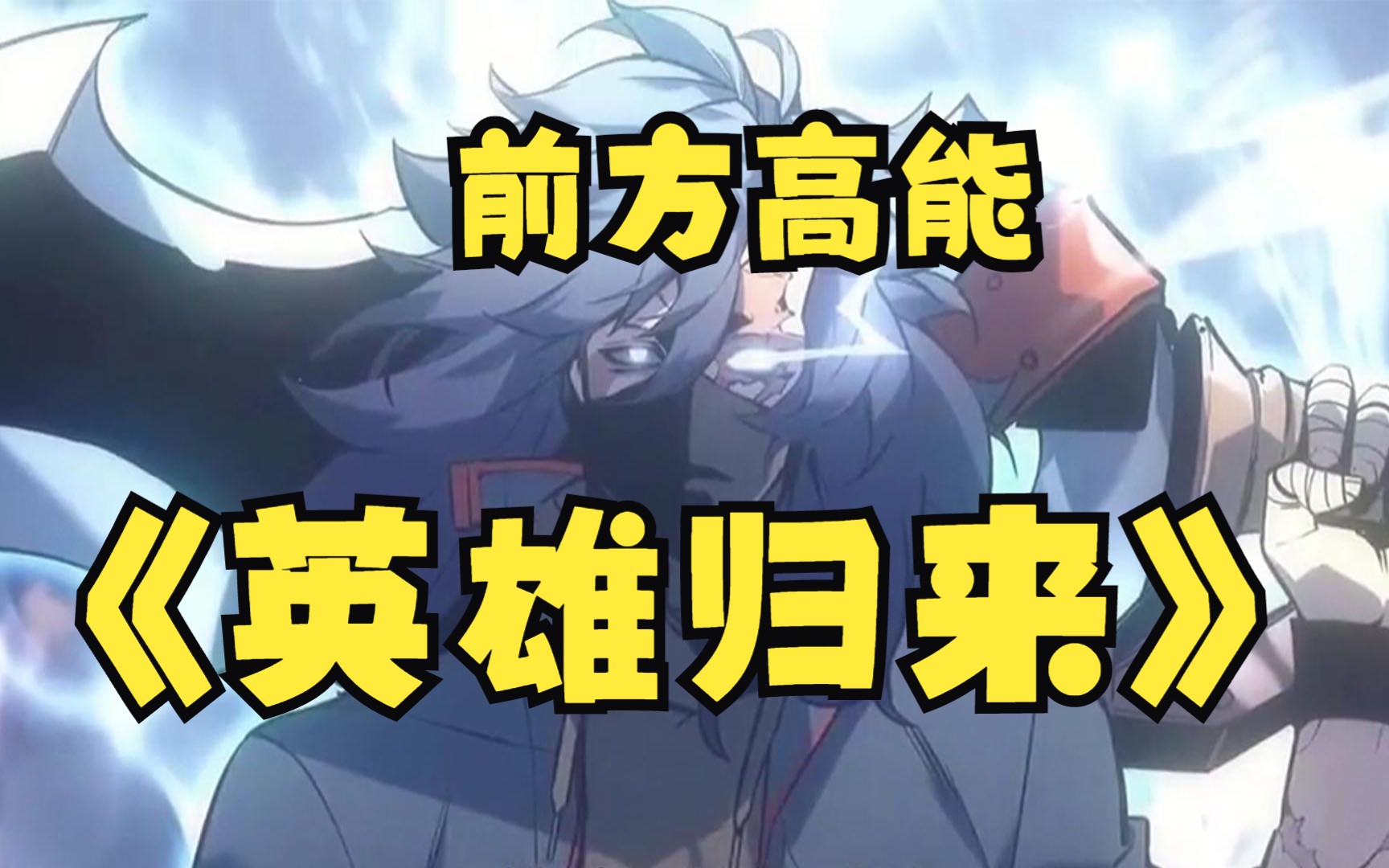 一口气看完,超火漫画《英雄归来》,超长合集,一次看过瘾