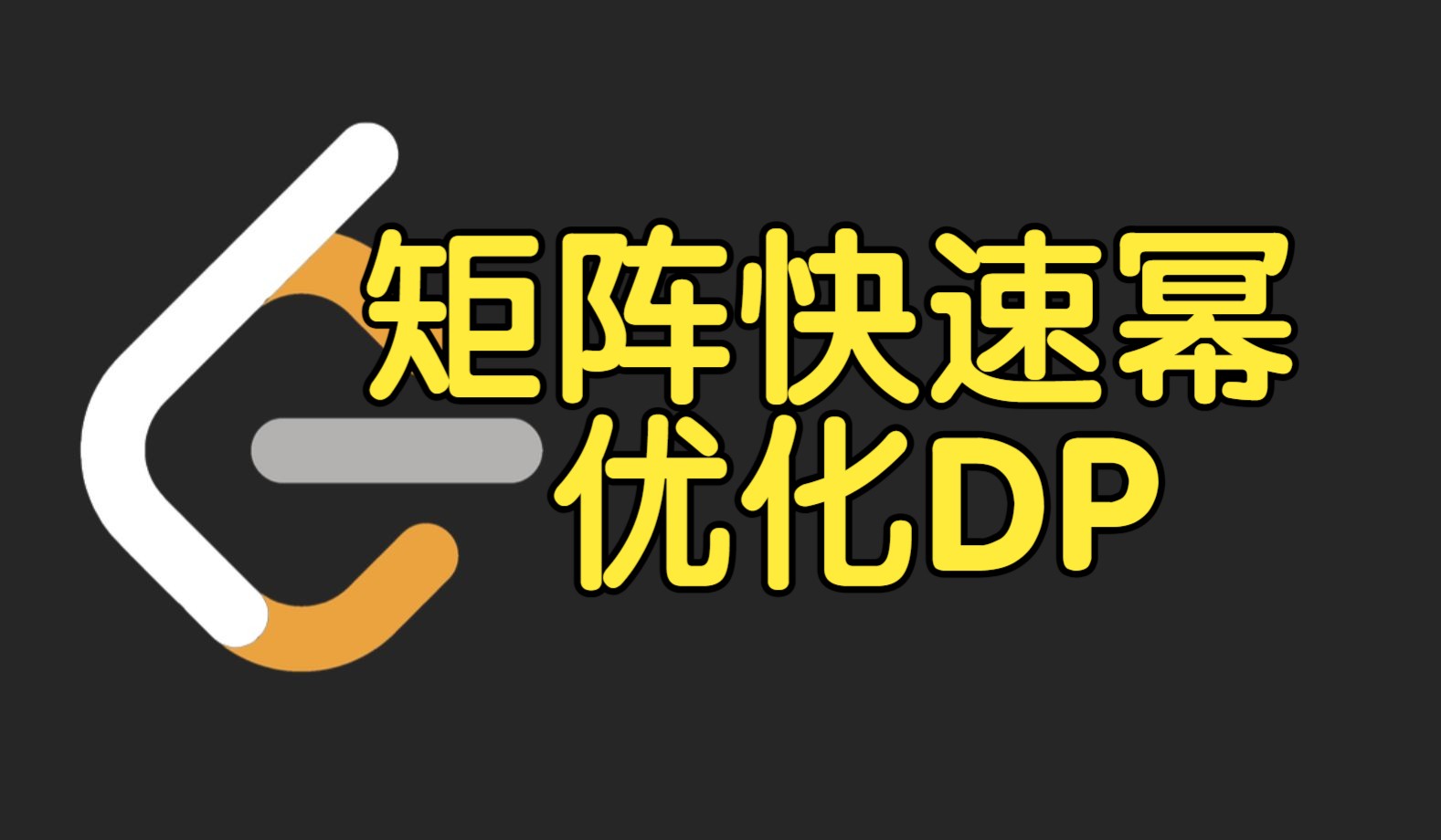 矩阵快速幂优化 DP【力扣周赛 421】哔哩哔哩bilibili