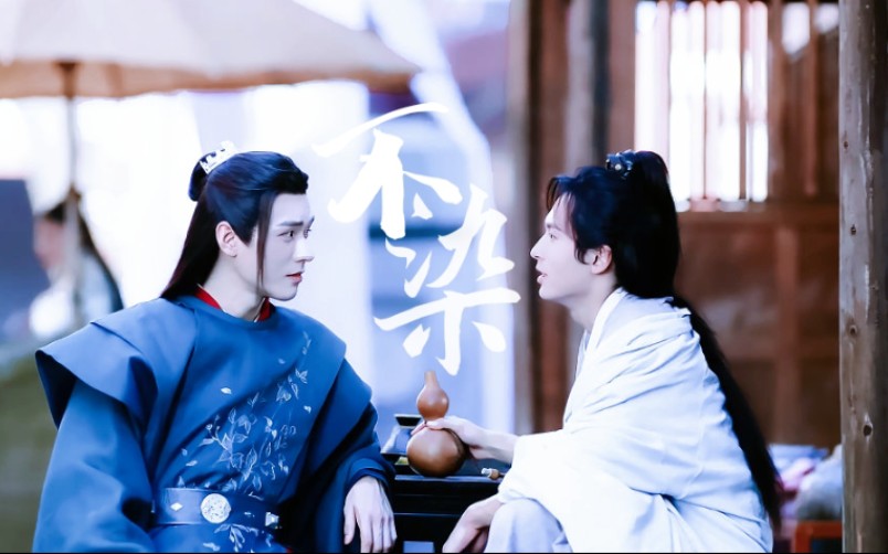 【山河令|温周|不染】"天涯孤鸿,无根行客""执子之手,坐看云舒"_哔哩