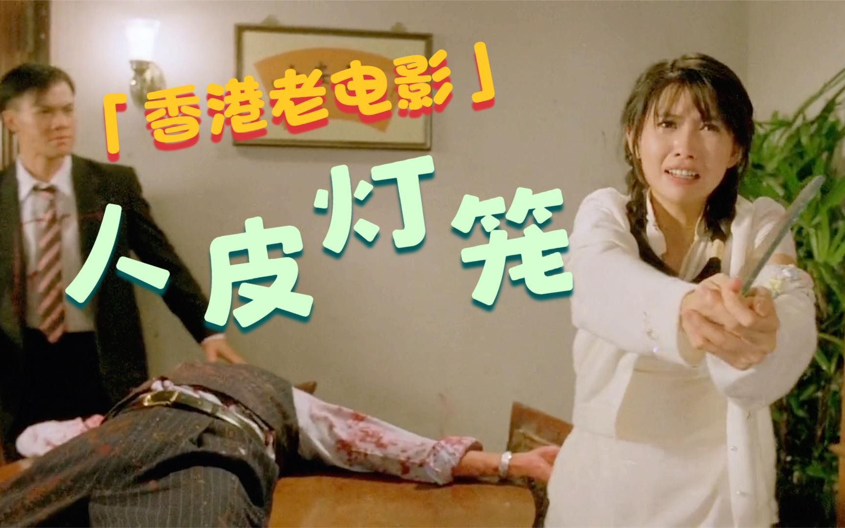 《新人皮灯笼》一部被低估的爱情鬼片,很多人被片名吓退,邱淑贞真是