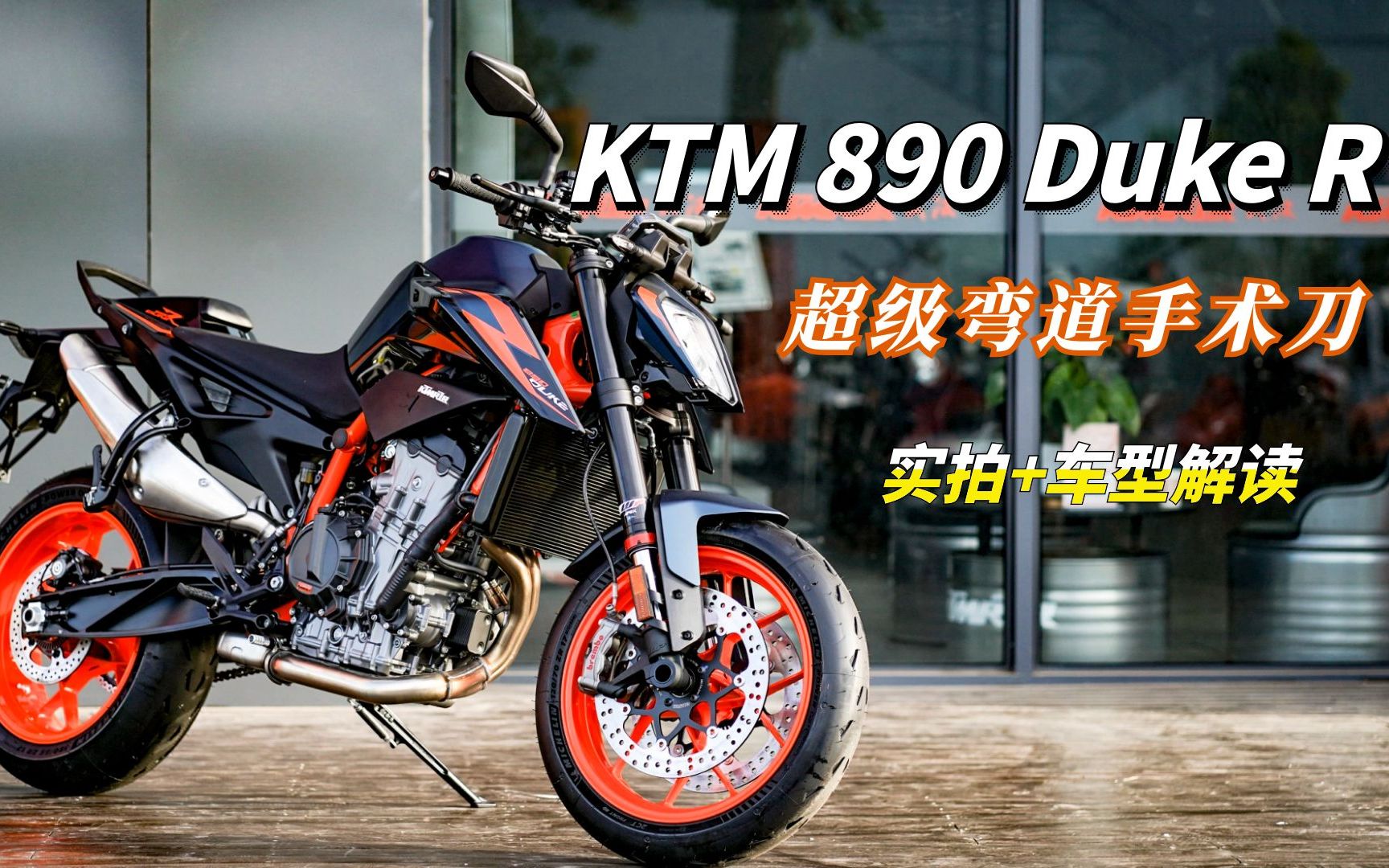 中量级街车之王:KTM 890 Duke R新车到店实拍,在座同级皆为弟弟哔哩哔哩bilibili