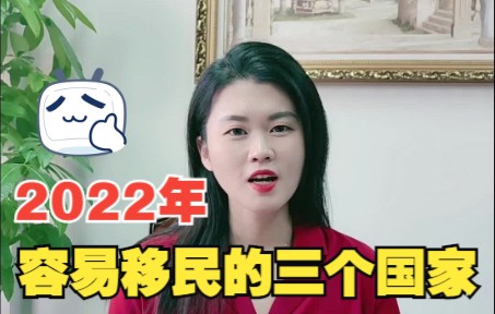 [图]2022年容易移民的三个国家