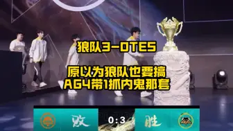 狼队3比0TES，原以为狼队让无畏首发，是要搞AG4带1抓内鬼那一套，情况却好像不是这样？