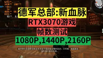 RTX3070+I5 9600KF是否成为瓶颈【德军总部:新血脉】1080P,1440P,2160P显卡游戏测试RTX3060tigtx1650gtx1060。