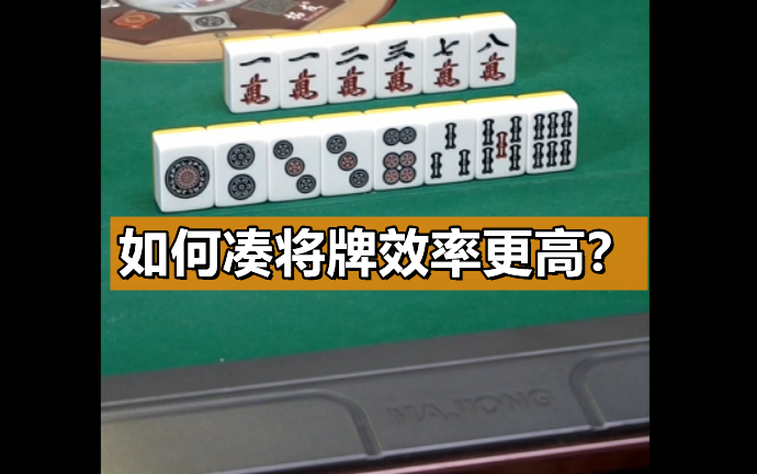 [图]【麻将段博士】如何凑将牌效率更高？