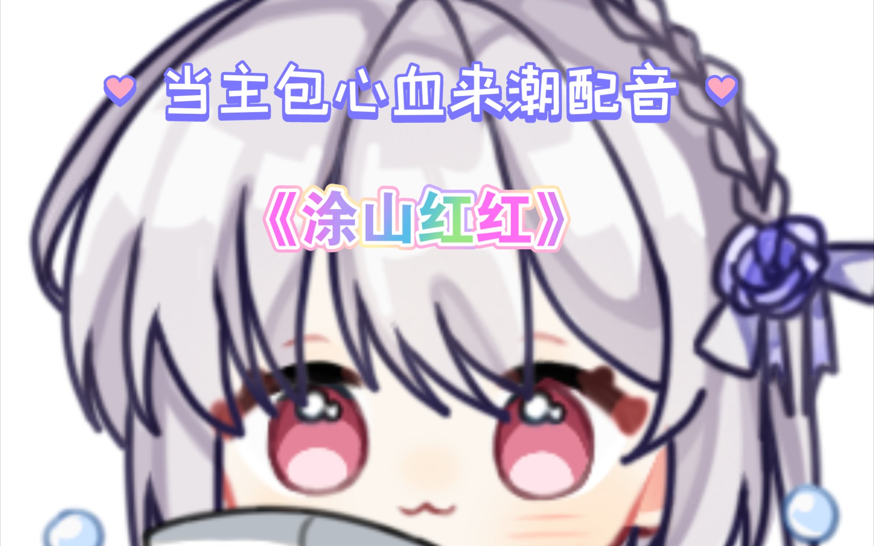 【配音】听涂山红红的声音