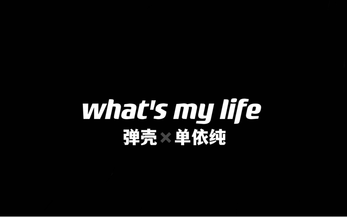 [图]弹壳x单依纯 合作新歌what's my life完整版 直播录屏