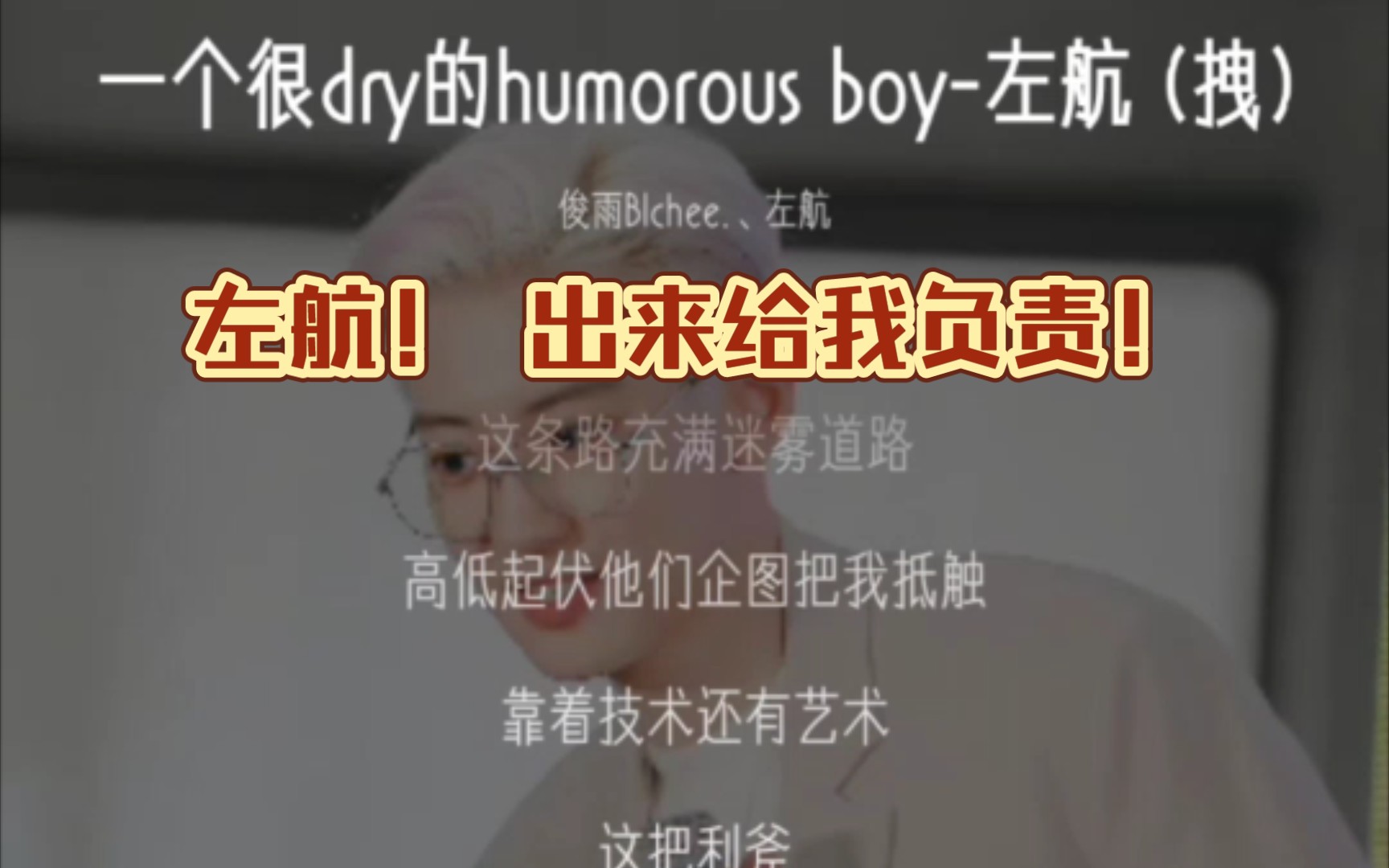 [图]左航！你给我负责！||cover 左航《一个很dry（拽）的humorous boy》||我是标题党哈哈哈