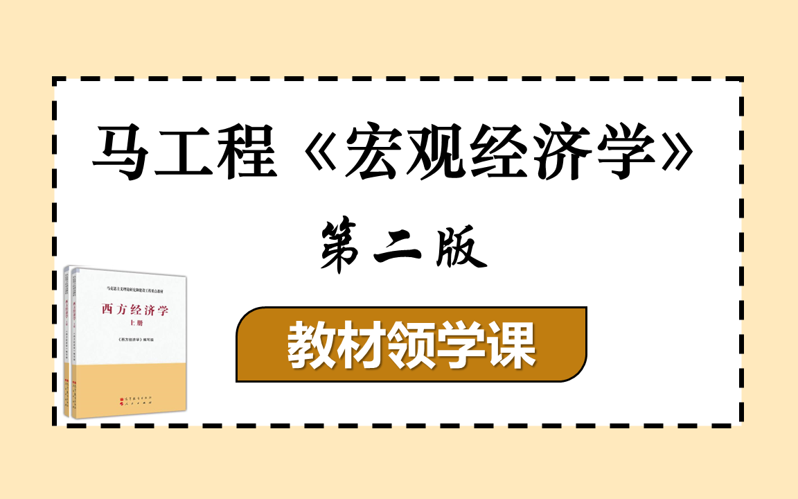 [图]马工程《西方经济学•下册宏观》教材领学课 | 仅适合期末考试