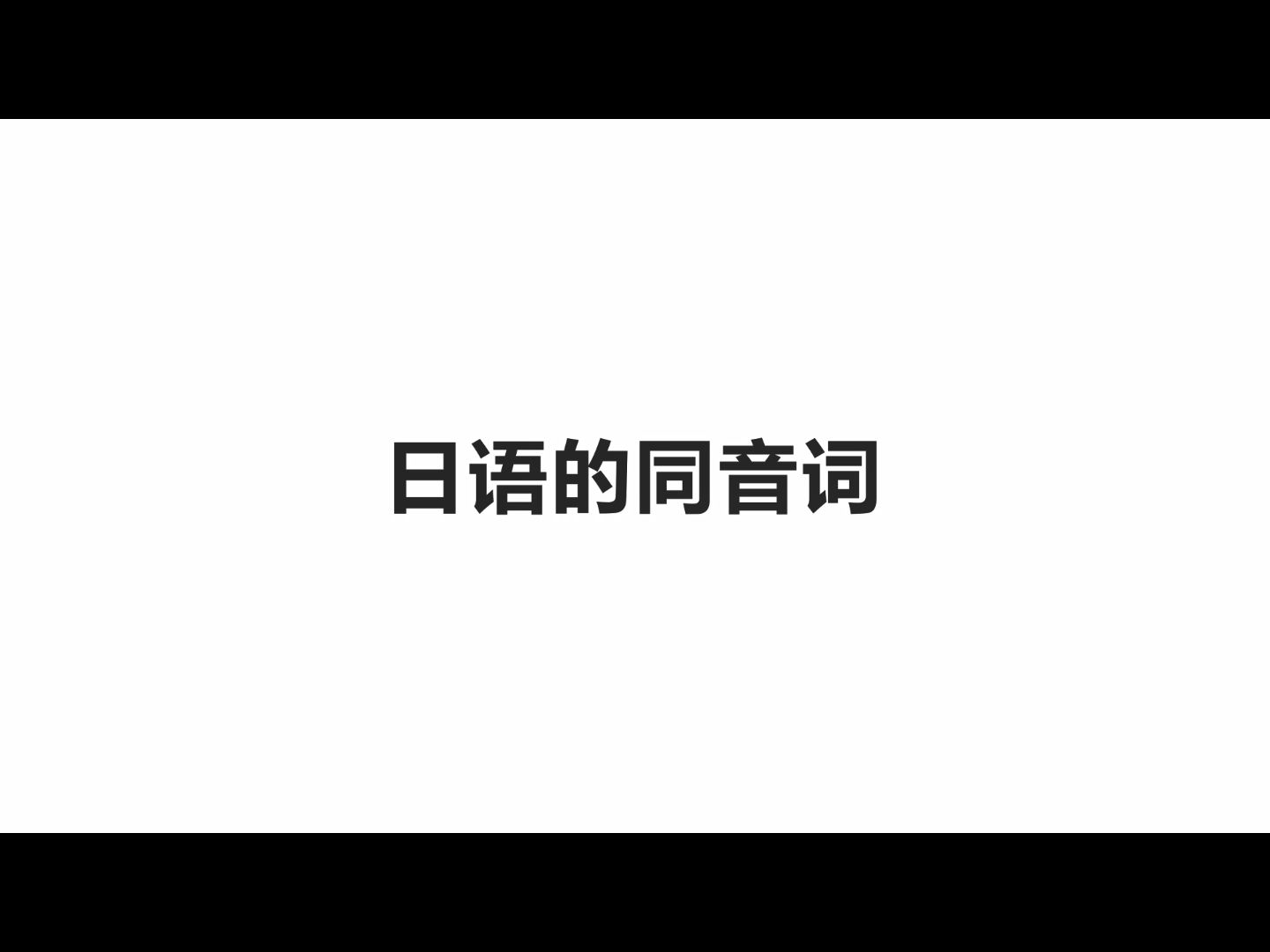 日语同音词列表哔哩哔哩bilibili