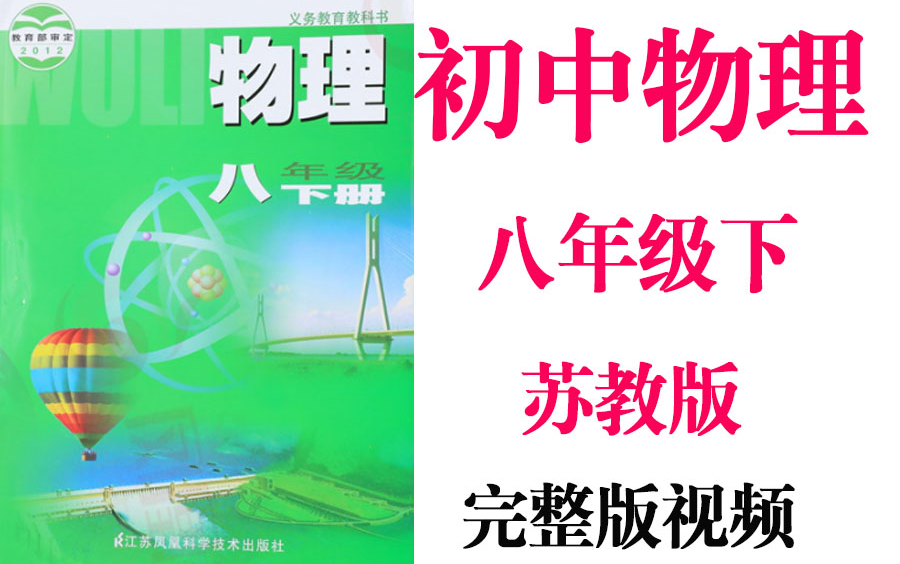 【初中物理】初二物理 8年级下册同步基础教材教学网课丨人教版 部编 统编 新课标 苏教版上下册八年级丨2021重点学习完整版最新视频哔哩哔哩bilibili