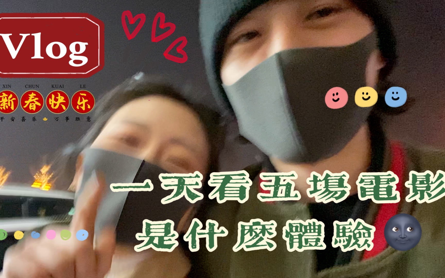 一天看五部春节档电影是什么体验 VLOG 003哔哩哔哩bilibili