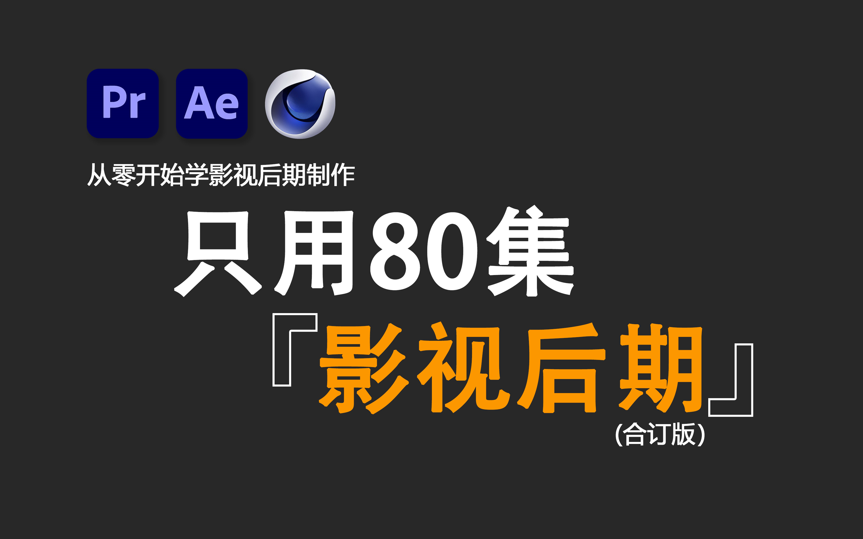 【零基础入门影视后期】拜托三连了!这绝对是全B站最用心(没有之一)的影视后期制作教程,PR剪辑、AE特效、C4D建模入门到精通只需80集!哔哩哔...