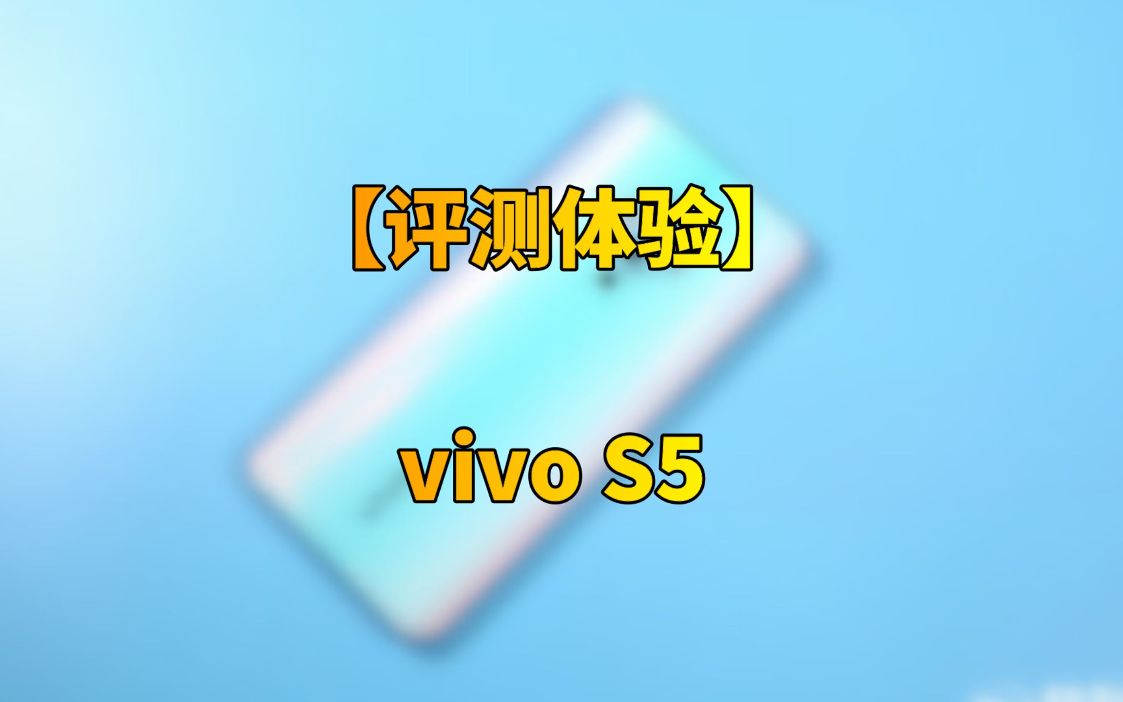 压轴爆款vivo S5评测:最小挖孔 几乎完美全面屏哔哩哔哩bilibili