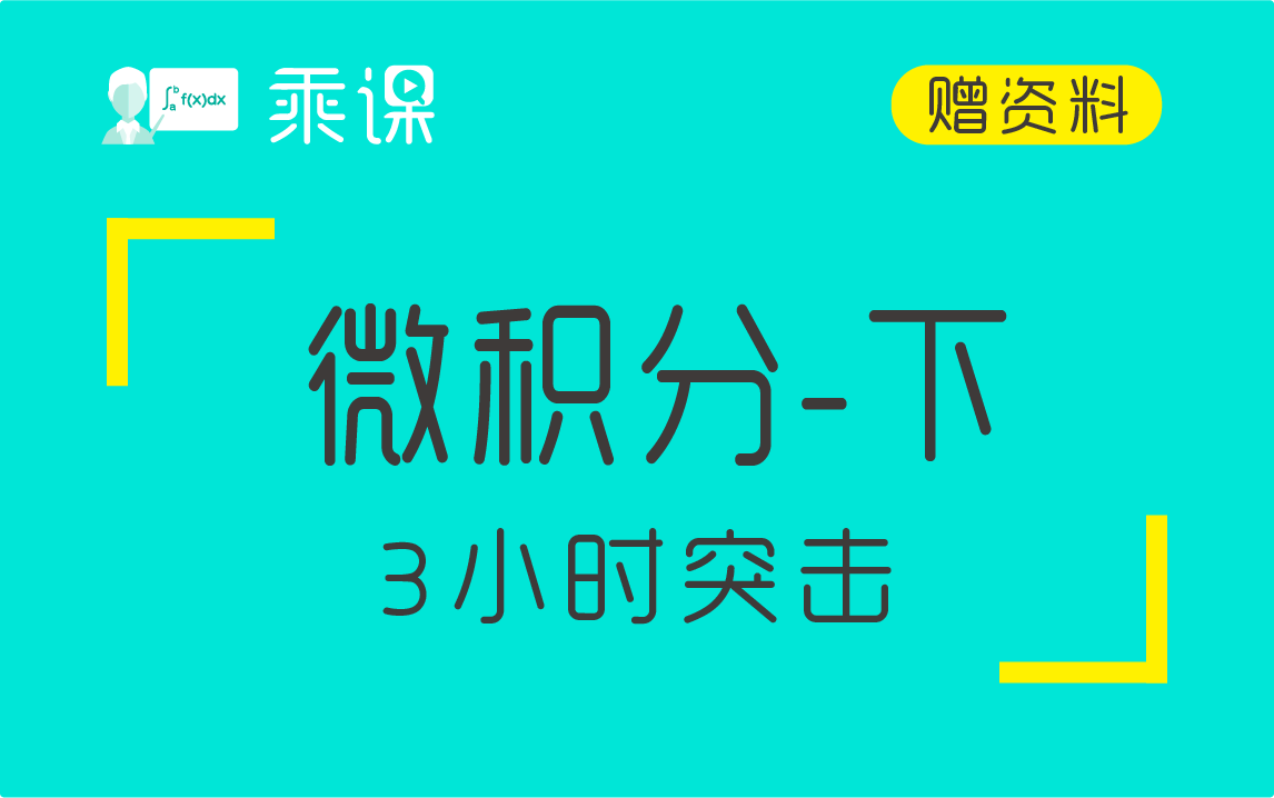 [图]【微积分】微积分（下）3小时期末突击|急救