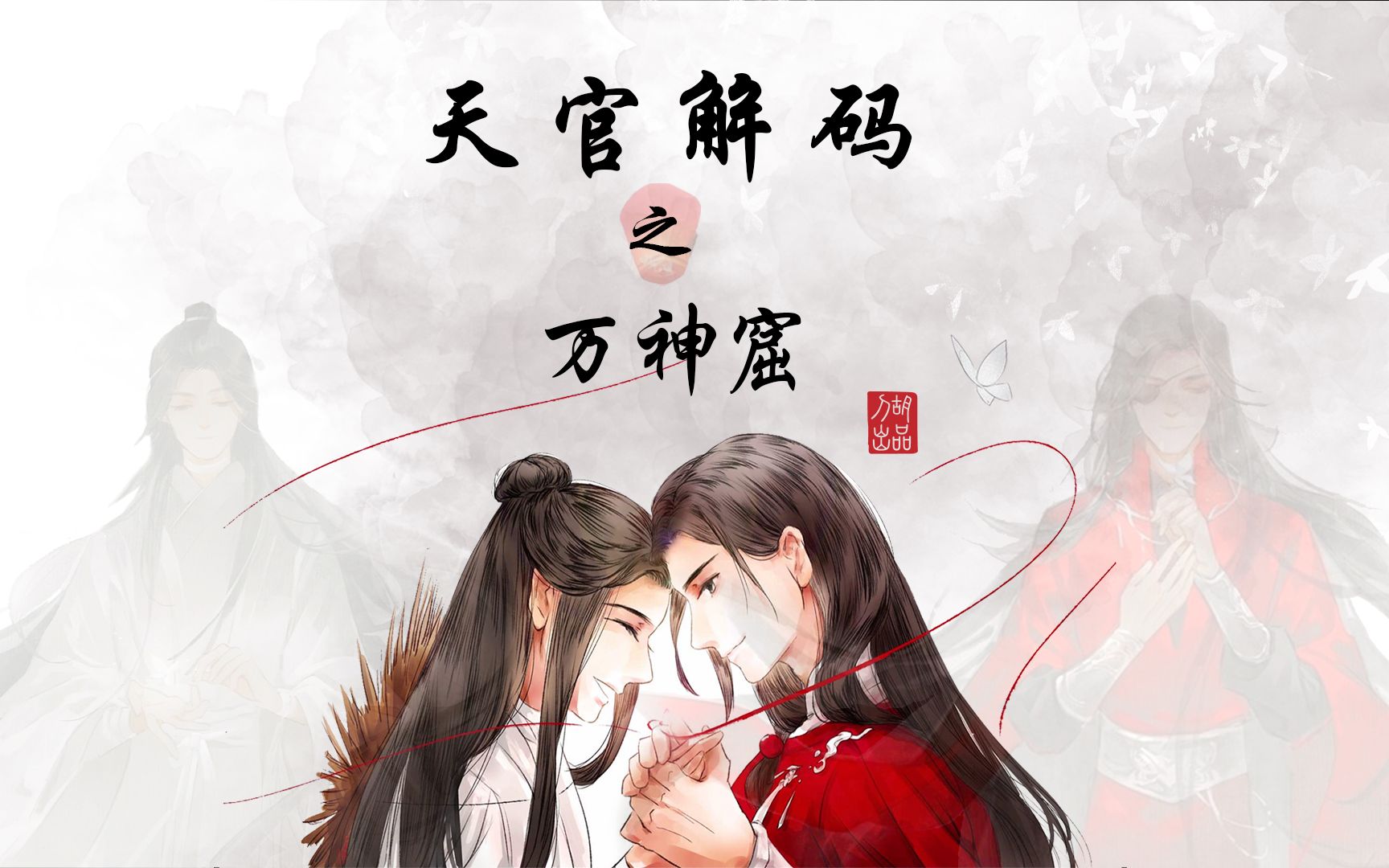 天官赐福解码52万神窟哔哩哔哩bilibili