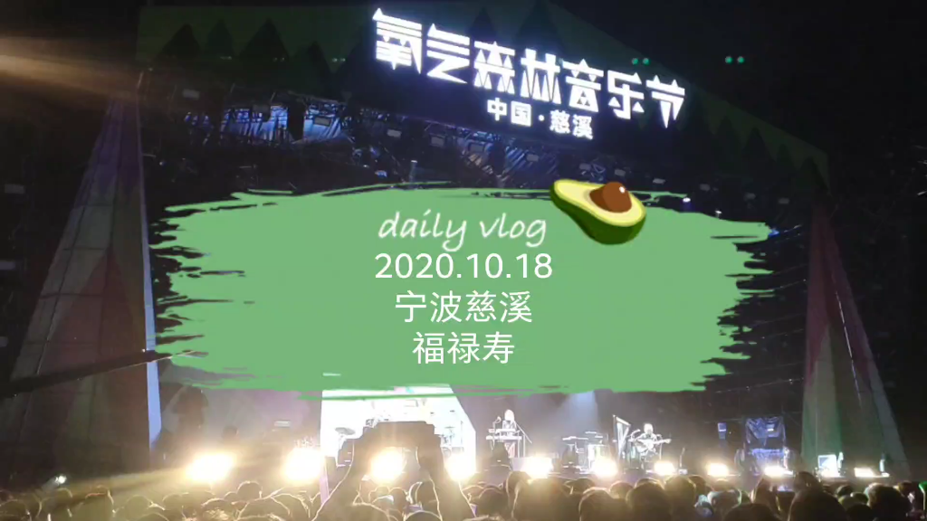 福禄寿马前talk纯音乐兰若度母宁波慈溪氧气森林音乐节