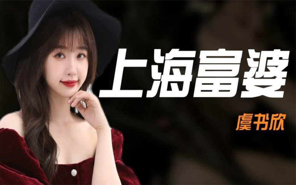 "上海富婆"虞书欣:25岁坐拥400亿家产,和王思聪夜店豪掷20万