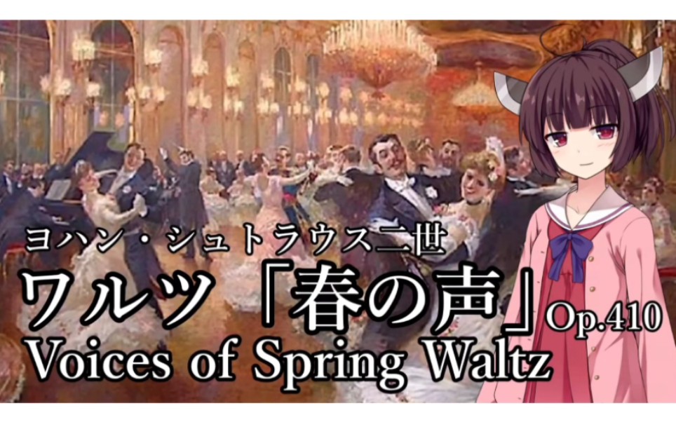 [图]【东北切蒲英】春之声圆舞曲／ワルツ「春の声」／Voices of Spring Waltz