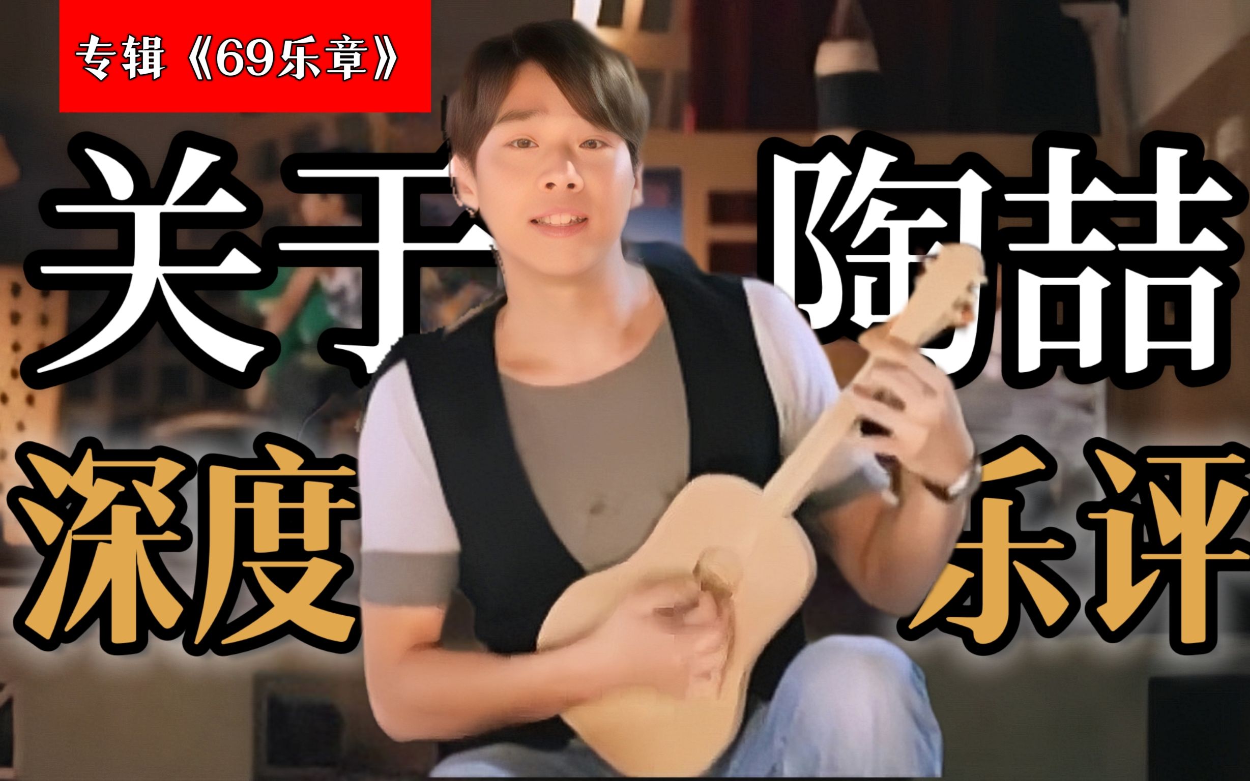 [图]冷门神曲《关于陶喆》！雷鬼嘻哈摇滚曲风，一首歌了解音乐教父