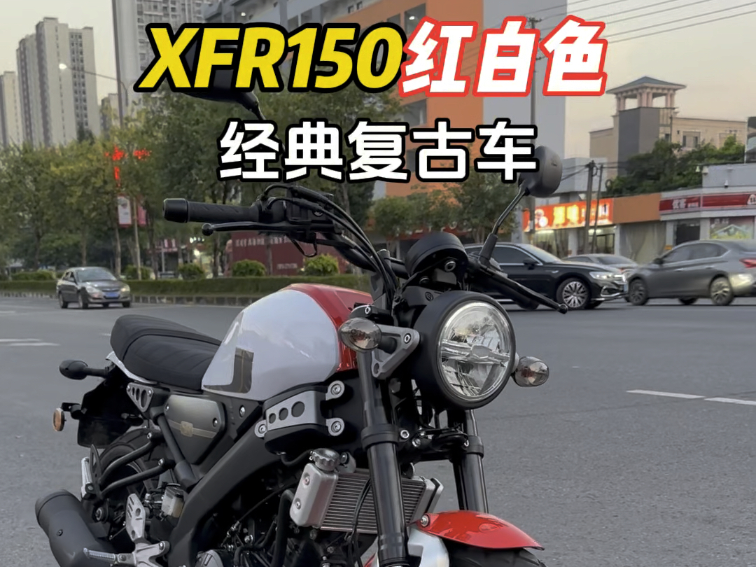 XFR150红白色,经典复古车哔哩哔哩bilibili