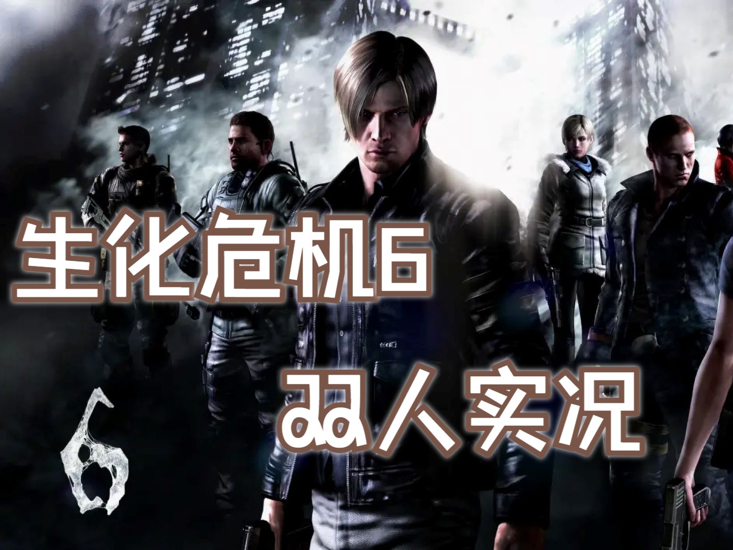 生化危机6第十章诡秘教堂