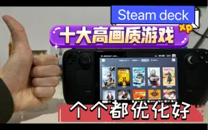 下载视频: 买了Steam deck之后必须要玩的十款高画质大作！