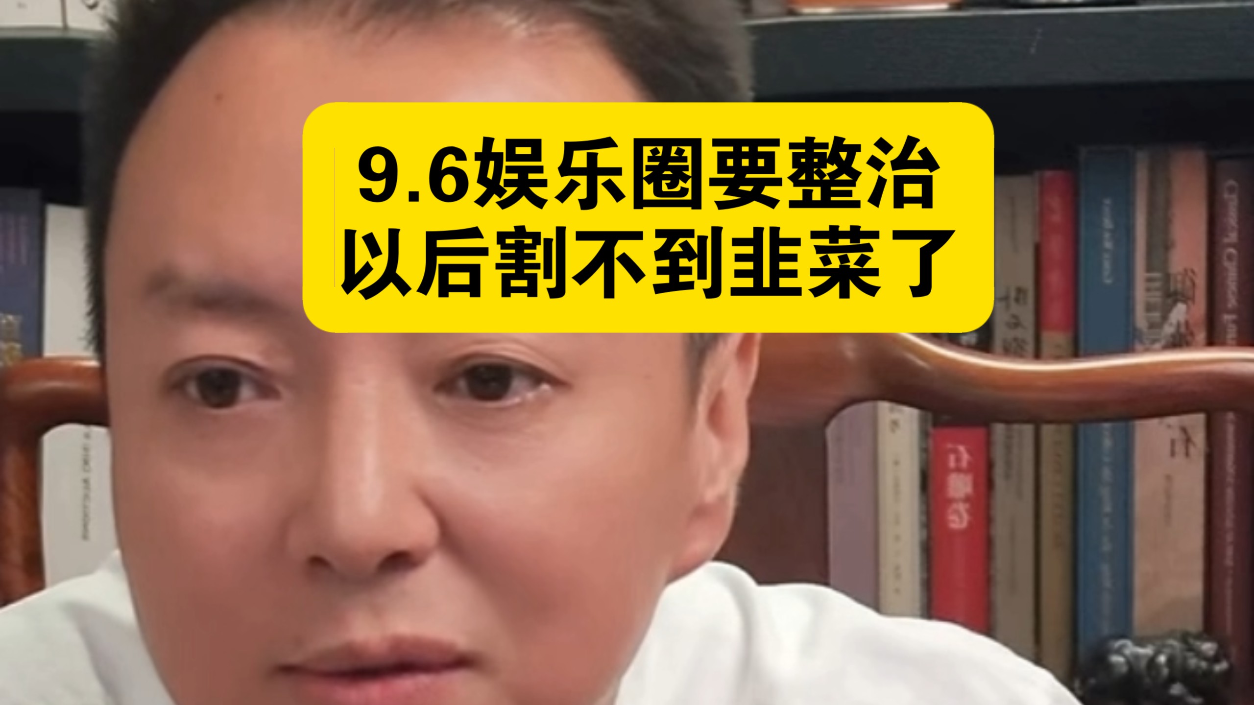 驭电人9.6娱乐圈要整治 以后割不到韭菜了