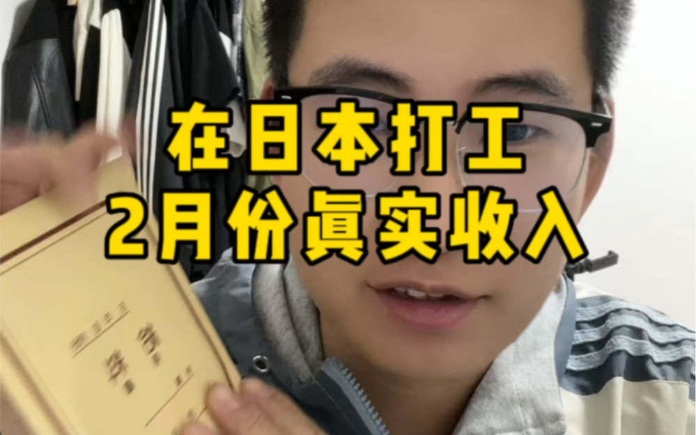 在日本打工2月份的真实收入,出勤24天,工作190个小时,扣完到手9.9w日元,这个账单你看懂了吗?哔哩哔哩bilibili