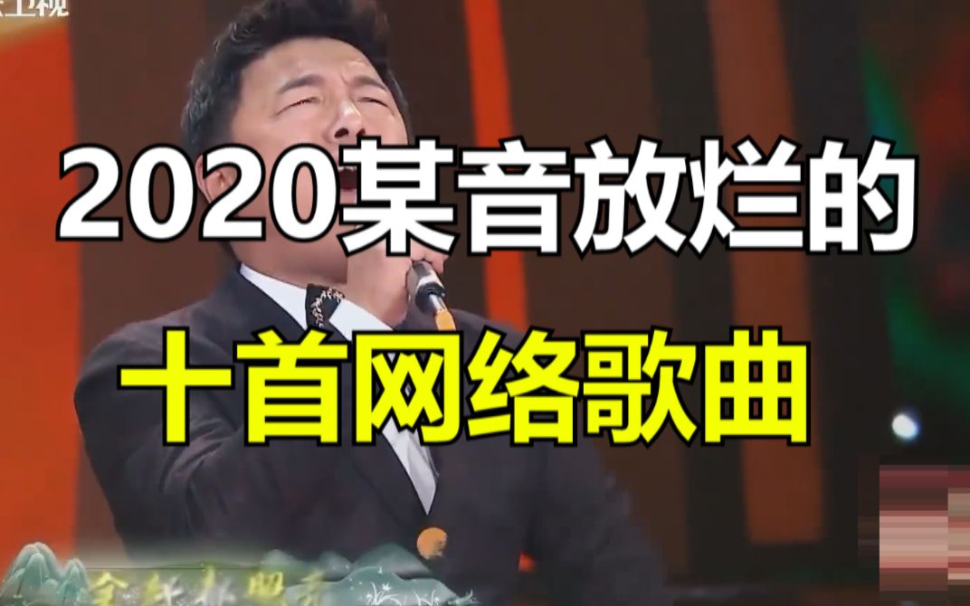 2020被某音放烂的十首网络歌曲,首首都反复洗脑,想听不到都难!哔哩哔哩bilibili