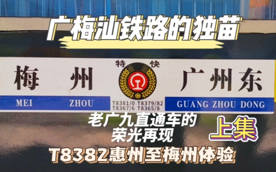 广梅汕铁路最后的普速列车,广九25Z宝刀未老,红色闪电再上南京九哔哩哔哩bilibili