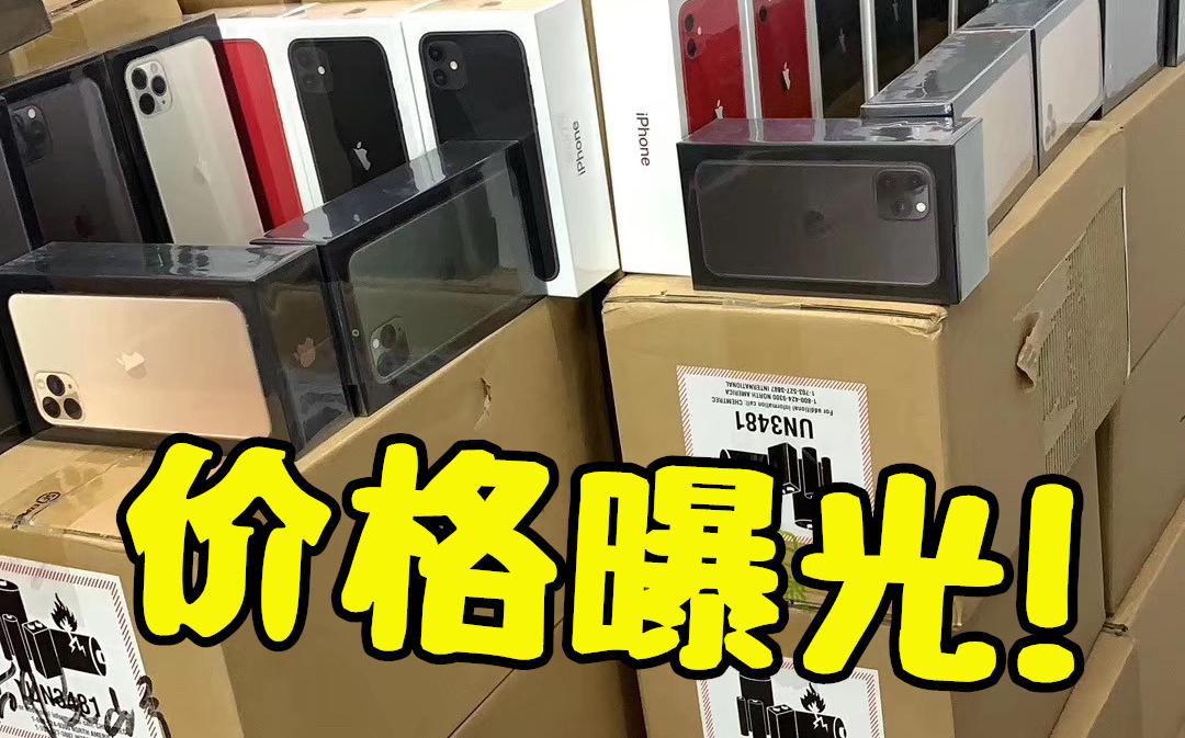 iPhone11 深圳批发价格曝光!很低?还算合理哔哩哔哩bilibili