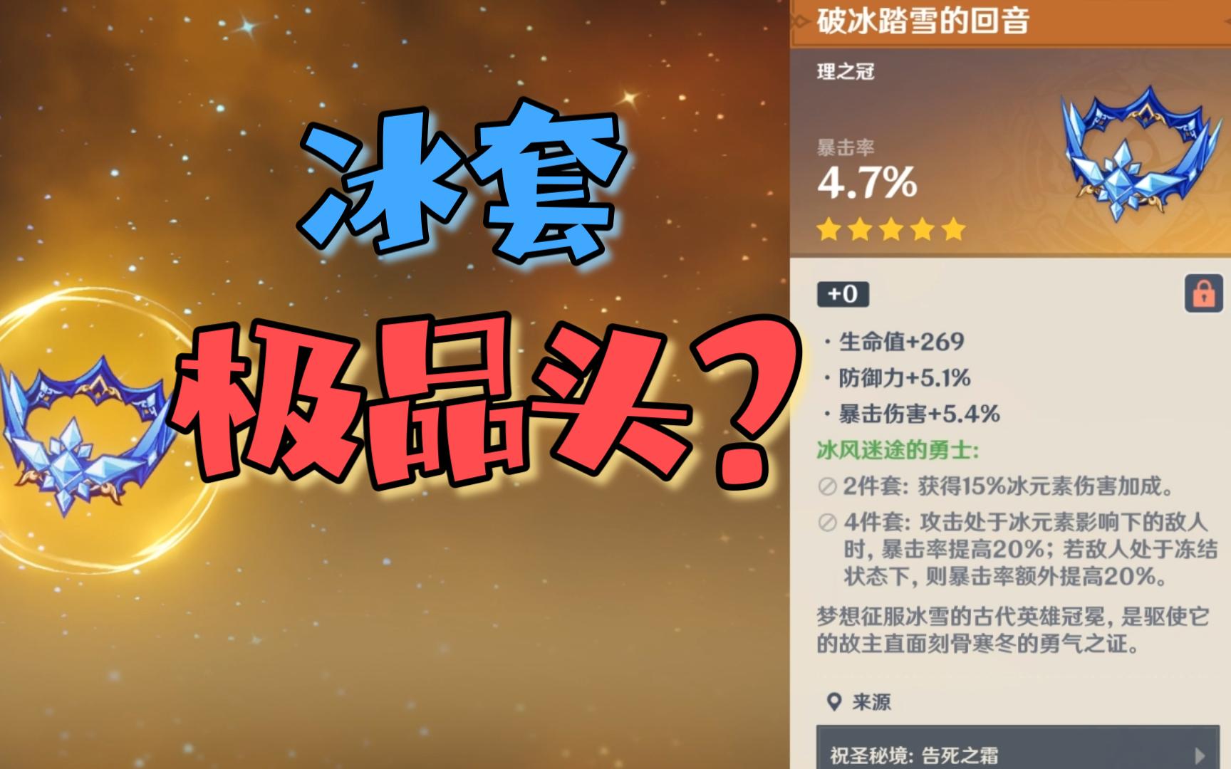 冰套极品暴击头,防御拉满.