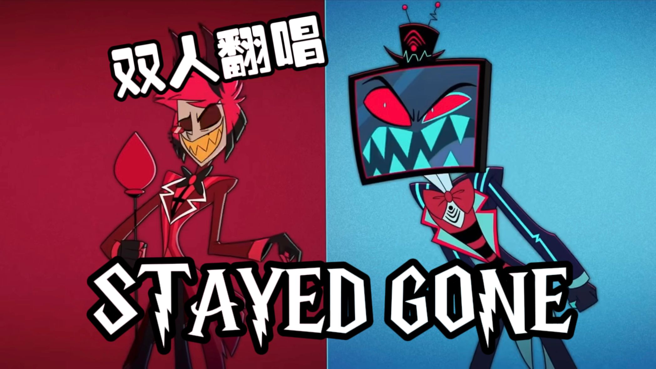 【地狱客栈 | 双人翻唱】stayed gone - 男生英文翻唱