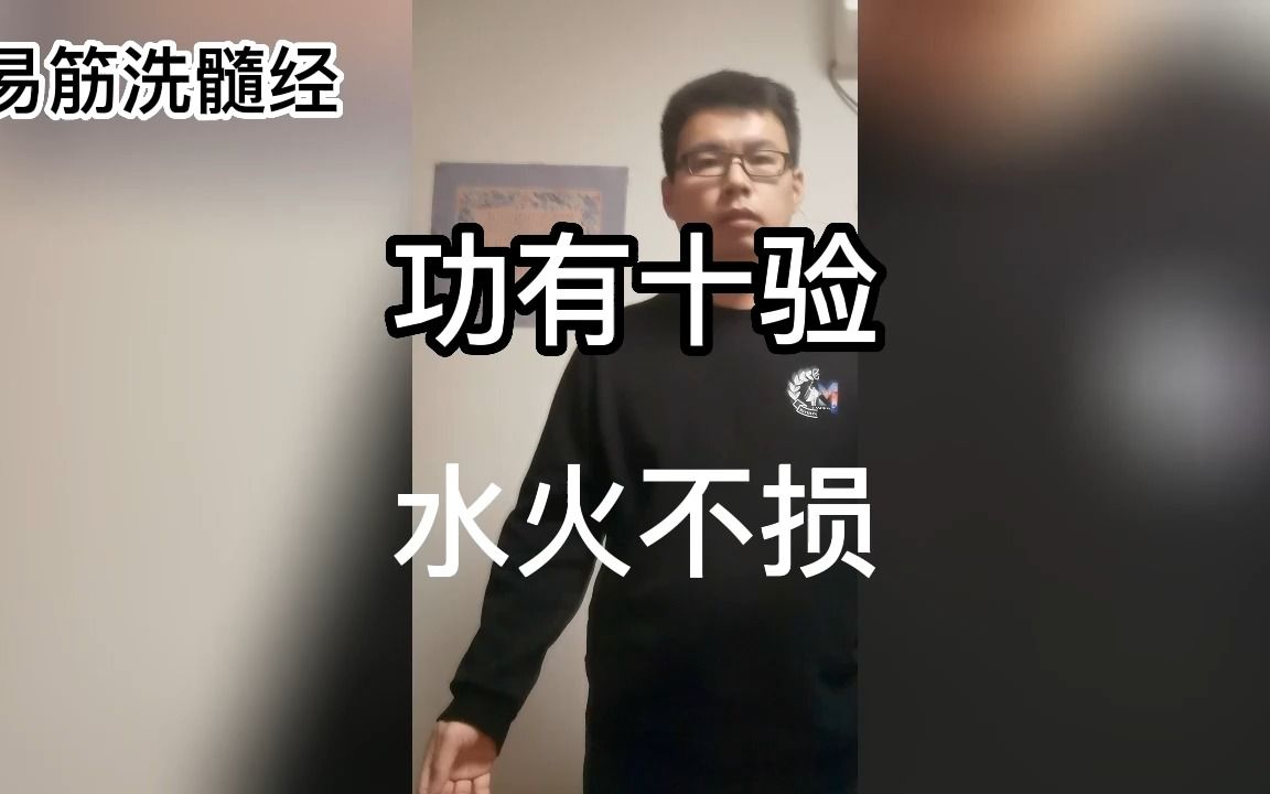 易筋洗髓经:功有十验10 水火不损哔哩哔哩bilibili