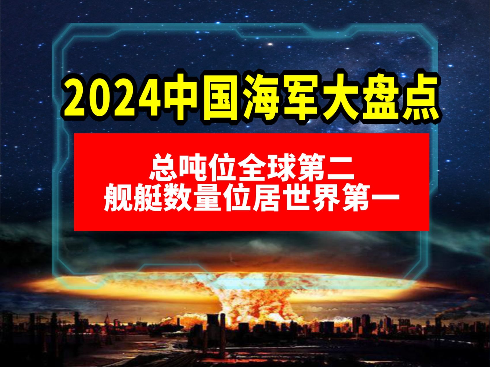 2024中国海军大盘点,总吨位全球第二,舰艇数量位居世界第一!哔哩哔哩bilibili