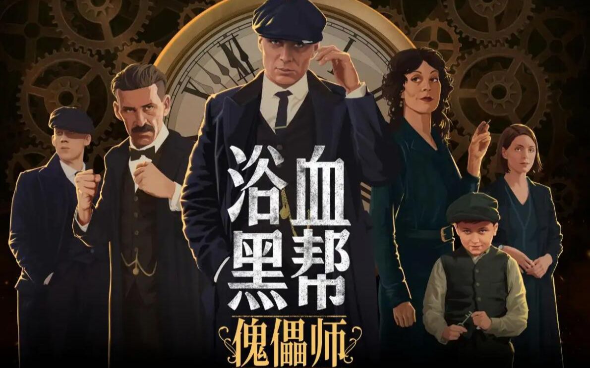 [图]【Peaky Blinders: Mastermind/浴血黑帮：傀儡师】全关卡金牌+全收集白金流程 第一关