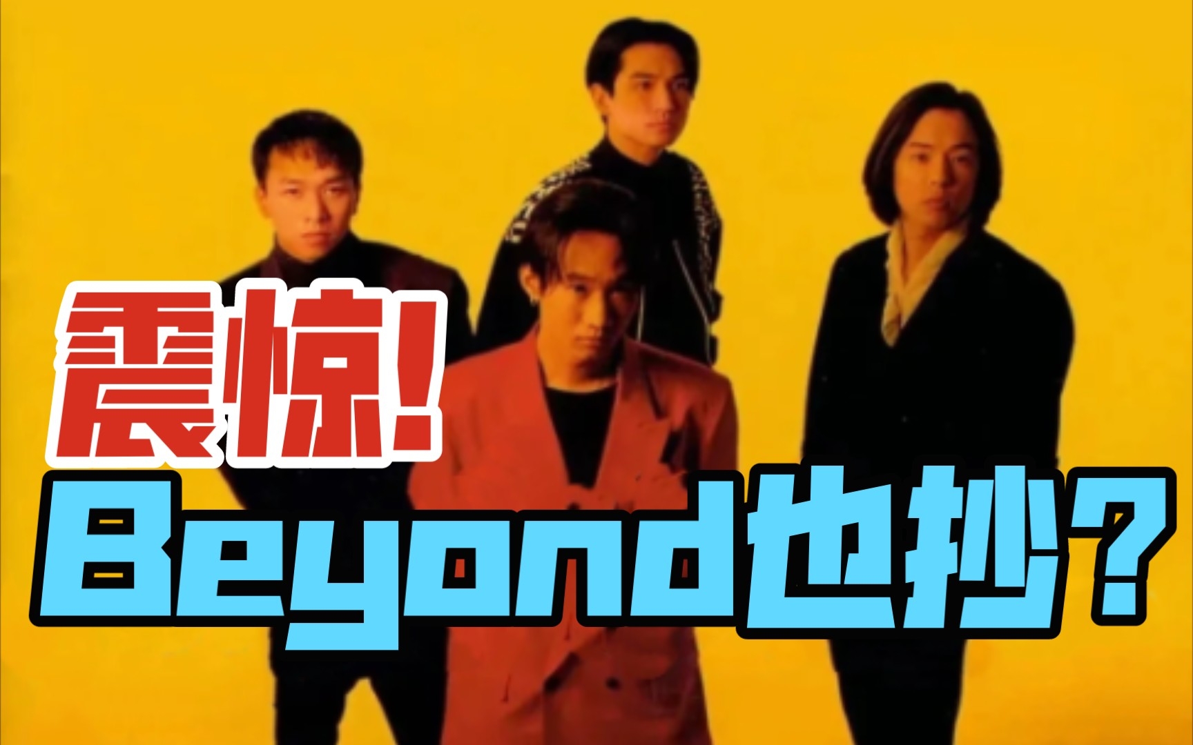 [图]震惊！Beyond你也敢抄？！