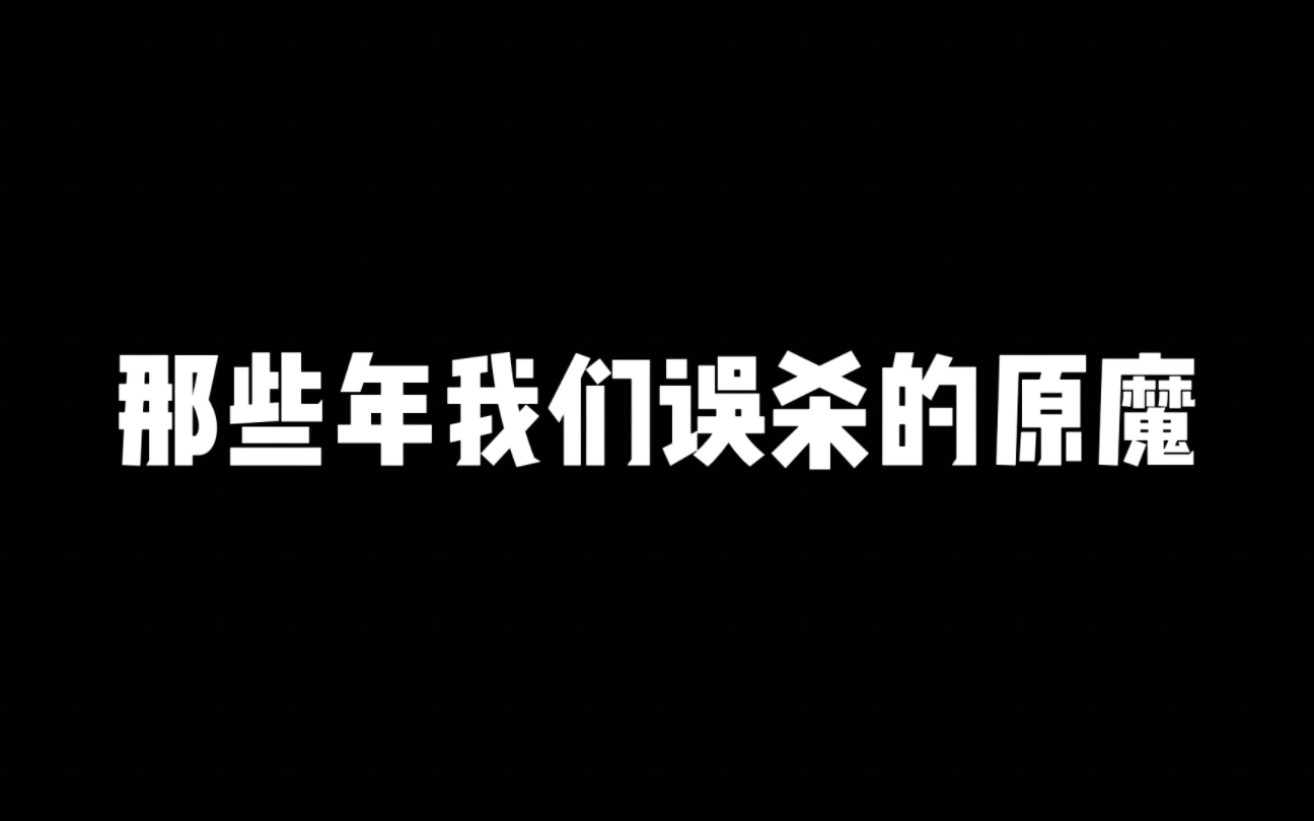 [图]那些年被我们误杀的原魔们，原魔表示这可委屈大了