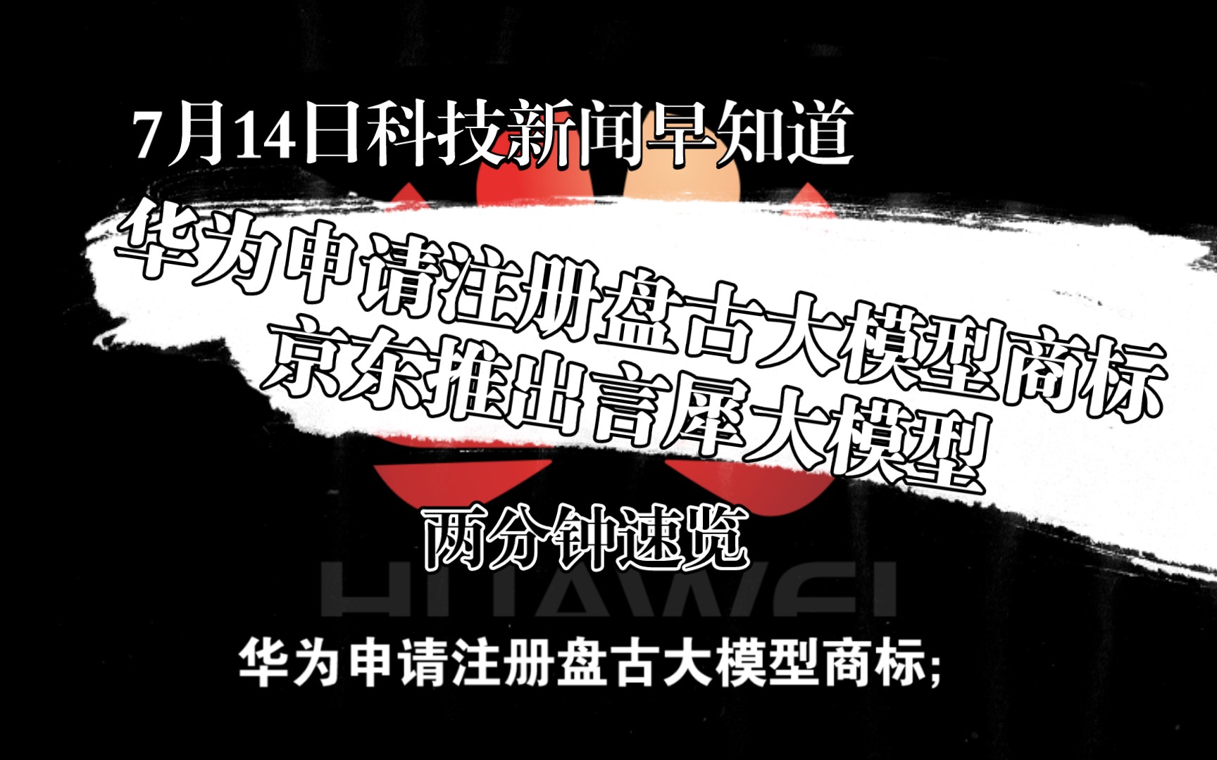 7月14日科技新闻早知道,一分钟速览.1.华为申请注册盘古大模型商标;2.京东推出言犀大模型,率先布局产业应用;哔哩哔哩bilibili