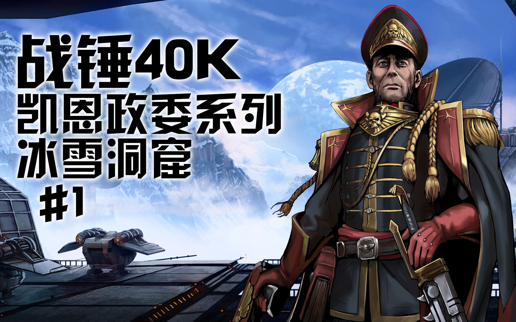 【战锤40k】张光北老师饰演的凯恩政委回来了!《冰雪洞窟》序章