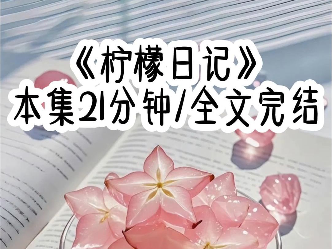 那年父母离世,公司濒临破产.我在哥哥最难的时候和他断绝关系.五年后,他的公司上市,功成名就,成为了人人仰望的霍总.哔哩哔哩bilibili